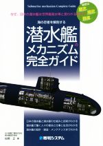 潜水艦のメカニズム完全ガイド なぜ、日本の潜水艦は世界最高水準と言われるのか?海の忍者を解剖する-