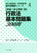 行政法基本問題集300問 増補・「要点図解」版 -(地方公務員昇任・昇格試験対策基本問題集シリーズ4)