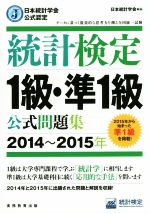 統計検定 1級・準1級 公式問題集 2014~2015年 -(日本統計学会公式認定)