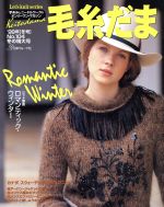 毛糸だま 手あみとニードルワークのオンリーワンマガジン-(Let’s knit series)(No.104 ’99年冬号)