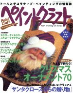 ペイントクラフト クリスマスオーナメント70-(Heart Warming Life Series)(No.16)(実物大図案型紙付)