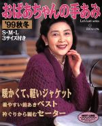 おばあちゃんの手あみ S・M・L 3サイズ付き-(Let’s knit series)(’99秋冬)