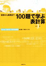 初歩から実用まで100題で学ぶ表計算 第3版 Excel2013/2016対応-