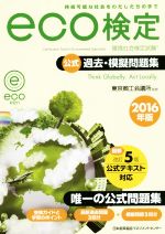 環境社会検定試験eco検定 公式過去・模擬問題集 -(2016年版)