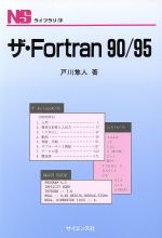 ザ・Fortran90/95 -(NSライブラリー12)