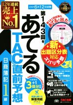 日商簿記1級 第143回をあてるTAC直前予想 2016年6月12日試験-(別冊、カード付)