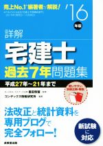 詳解 宅建士 過去7年問題集 -(’16年版)(別冊付)