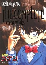 名探偵コナンカラーイラスト全集 The complete color works 1994‐2015-