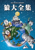 狼大全集Ⅳ(初回生産限定版)(特典DVD1枚付※着せ替えジャケットの有無につきましては、付属を保証致しかねます。また、ジャケット()