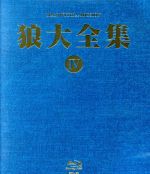 狼大全集Ⅳ(Blu-ray Disc)