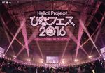 Hello! Project ひなフェス2016【モーニング娘。’16 プレミアム】