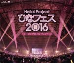 Hello! Project ひなフェス2016【モーニング娘。’16 プレミアム】(Blu-ray Disc)