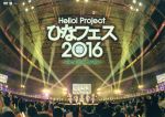 Hello! Project ひなフェス 2016 <℃-ute プレミアム >