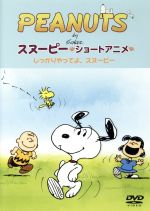 PEANUTS スヌーピー ショートアニメ しっかりやってよ、スヌーピー(Come on Snoopy !)