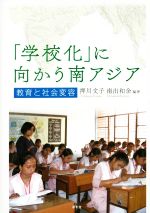 「学校化」に向かう南アジア 教育と社会変容-