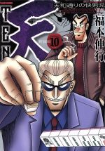 天 天和通りの快男児 新装版 １０ 中古漫画 まんが コミック 福本伸行 著者 ブックオフオンライン