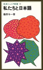 私たちと日本語 -(岩波ジュニア新書30)