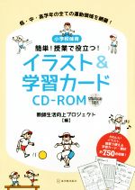 小学校体育 簡単!授業で役立つ!イラスト&学習カードCD-ROM -(CD-ROM付)