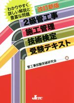 2級管工事施工管理技術検定受験テキスト 改訂新版