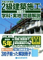 2級建築施工管理技士 学科・実地問題解説 -(平成28年度版)(冊子付)
