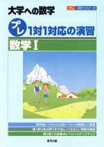 大学への数学 プレ1対1対応の演習 数学Ⅰ -(プレ1対1シリーズ)