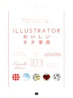 ILLUSTRATORおいしいネタ事典