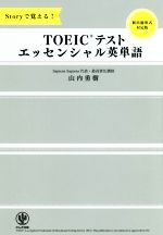 TOEICテストエッセンシャル英単語 Storyで覚える!-