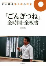 「ごんぎつね」全時間・全板書 -(白石範孝集大成の授業)