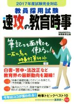 教員採用試験 速攻の教育時事 -(2017年度試験完全)