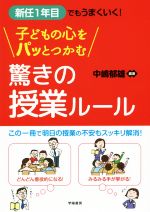 新任1年目でもうまくいく!子どもの心をパッとつかむ驚きの授業ルール