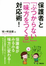 保護者と「ぶつからない」「味方をつくる」対応術!