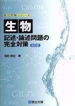 生物 記述・論述問題の完全対策 改訂版 -(駿台受験シリーズ)