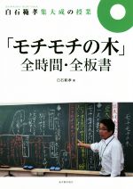 「モチモチの木」全時間・全板書 -(白石範孝集大成の授業)