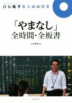 「やまなし」全時間・全板書 -(白石範孝集大成の授業)