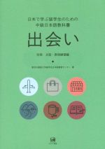 日本で学ぶ留学生のための中級日本語教科書 出会い 文型・表現練習編-(別冊)(CD、別冊付1)