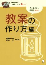 教案の作り方編 -(日本語教師の7つ道具シリーズ+)(別冊付)