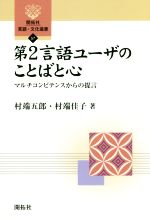 第2言語ユーザのことばと心 -(開拓社言語・文化選書57)