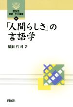 「人間らしさ」の言語学 -(開拓社言語・文化選書58)