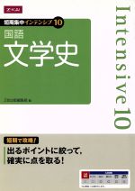 国語 文学史 -(短期集中インテンシブ10)