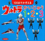 100までかぞえるウルトラかいじゅう1・2・3