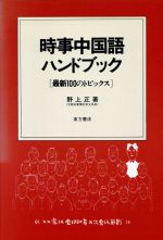 時事中国語ハンドブック 最新100のトピックス-