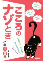 こころのナゾとき -(小学1・2年)