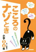 こころのナゾとき -(小学3・4年)