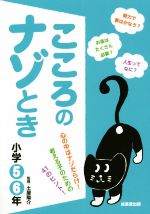 こころのナゾとき -(小学5・6年)