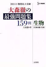 大森徹の最強問題集 159問 生物 生物基礎・生物-(シグマベスト)