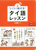 らくらく話せる!タイ語レッスン -(CD付)