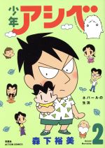 少年アシベの検索結果 ブックオフオンライン