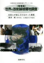 世界の放射線被曝地調査 増補版 日本人が知らされなかった真実-(高田純の放射線防護学入門シリーズ)