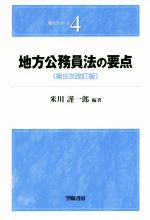 地方公務員法の要点 第9次改訂版 -(要点シリーズ4)