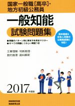 一般知能試験問題集 国家一般職[高卒]・地方初級公務員-(2017年度版)